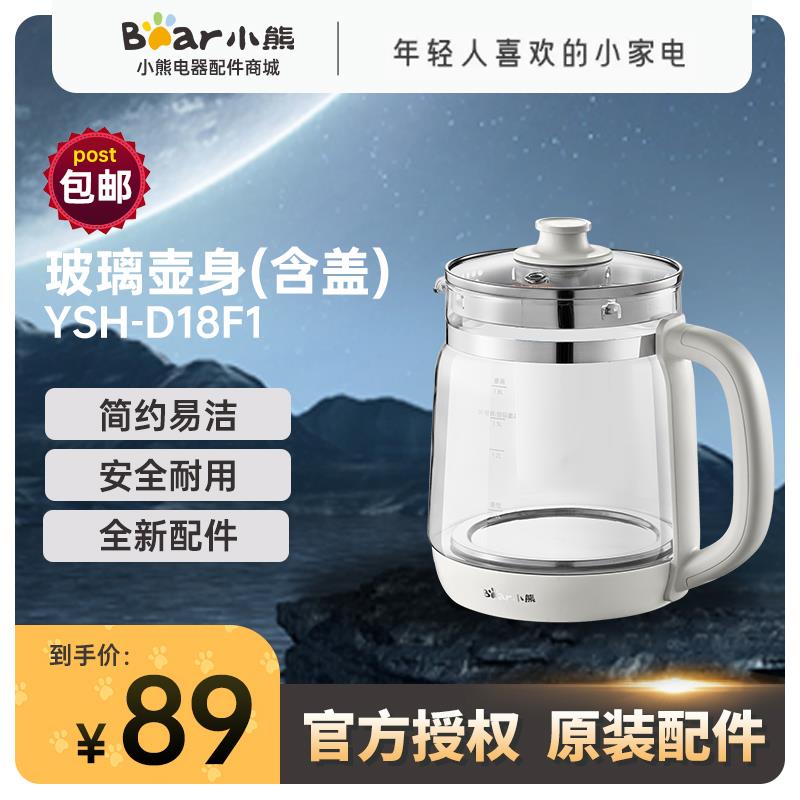 小熊养生壶配件烧水壶电热水壶原装玻璃壶身YSH-D18F1