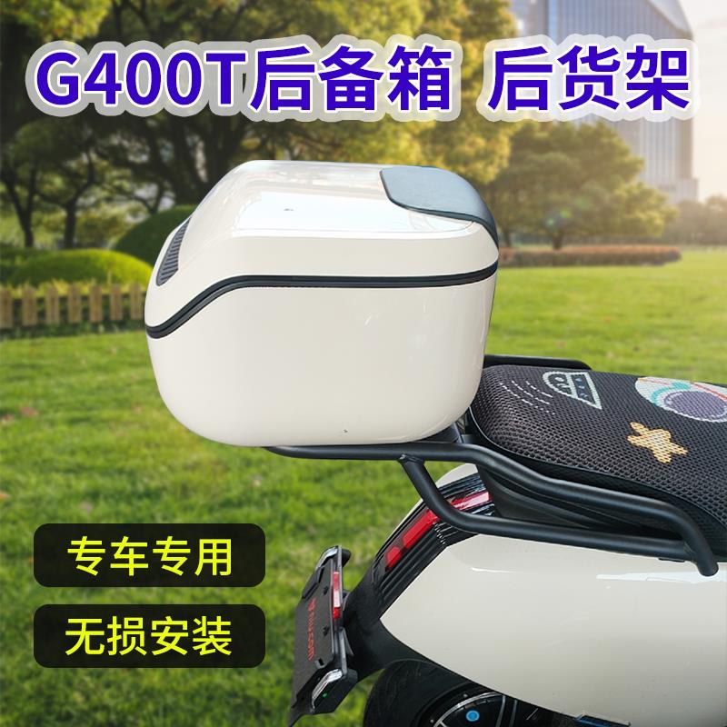 小牛G400T后货架小牛电动车新款G400后备箱后尾箱储物箱改装配件
