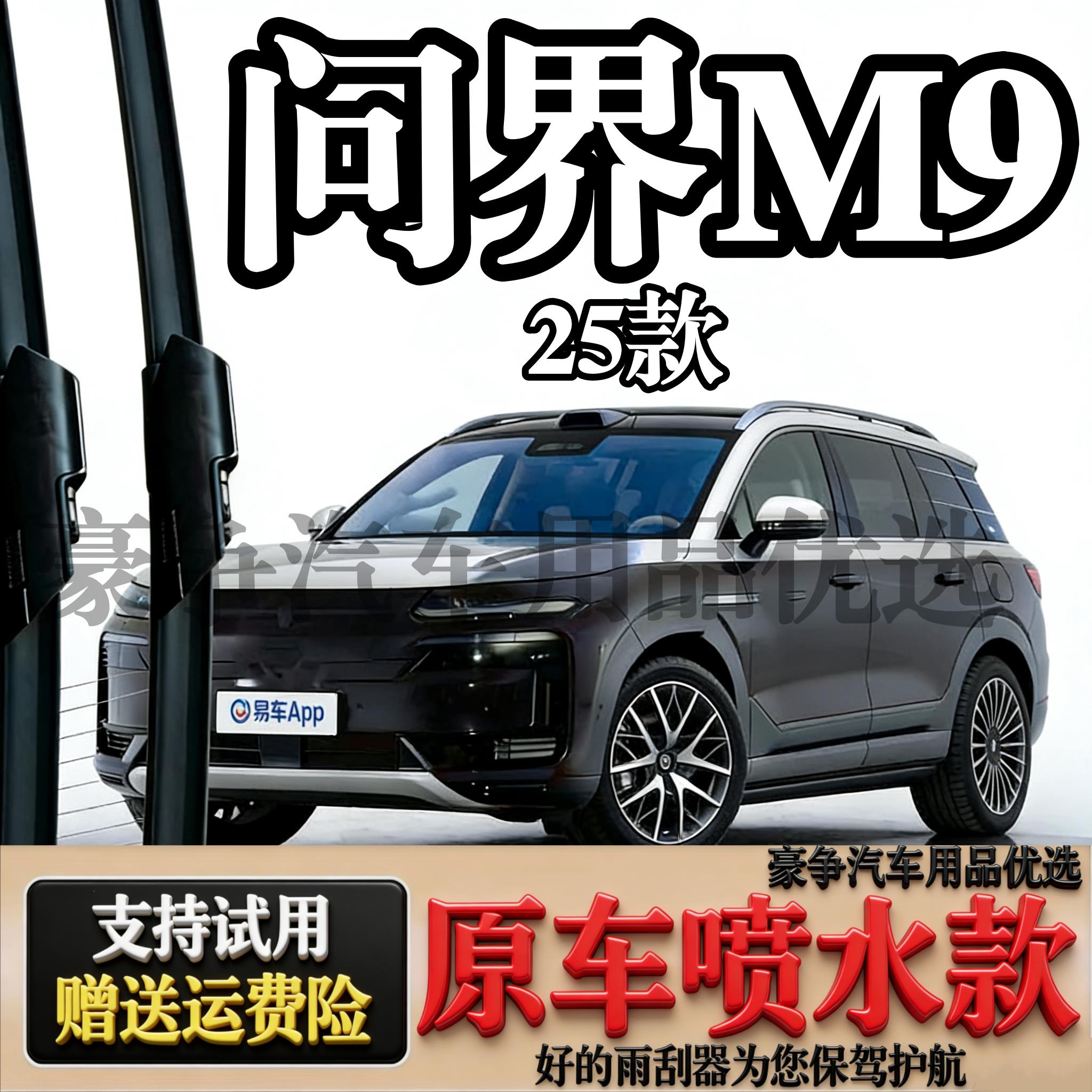 适配问界M9汽车雨刮器25款智能喷水无骨静音雨刷片原厂装专用胶条