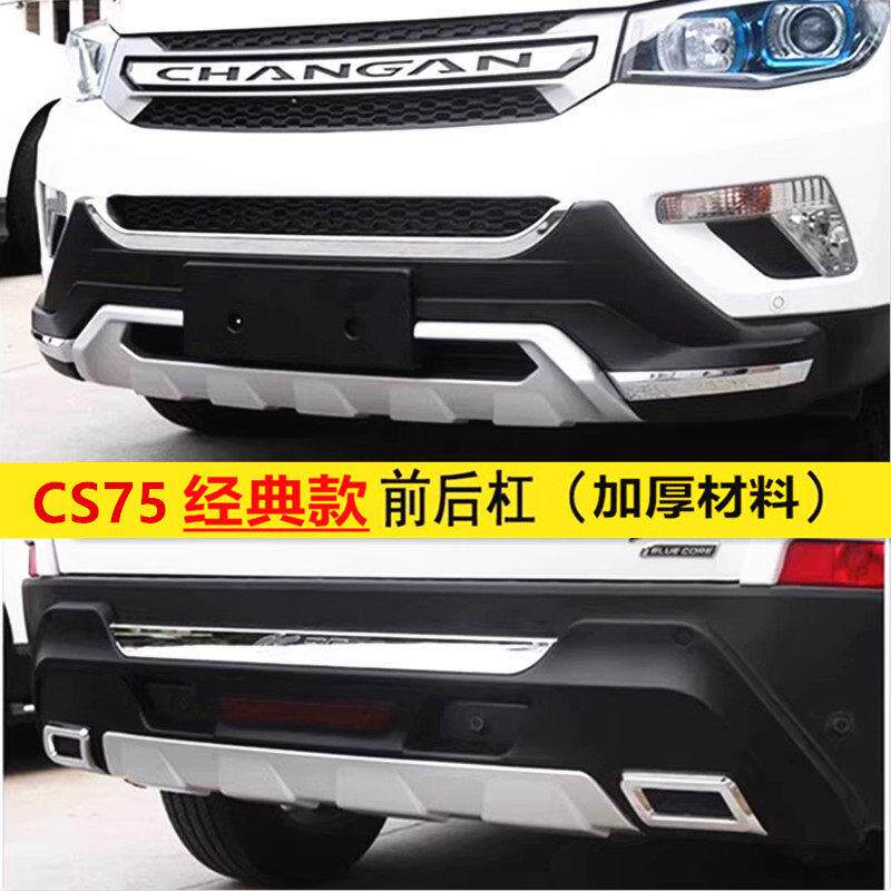 适用于长安CS75前后杠 保险杆改装长安cs75保险杆前后护杠加厚款