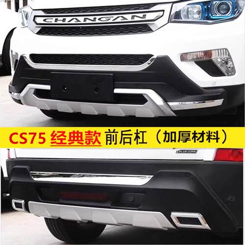 适用于长安CS75前后杠 保险杆改装长安cs75保险杆前后护杠加厚款