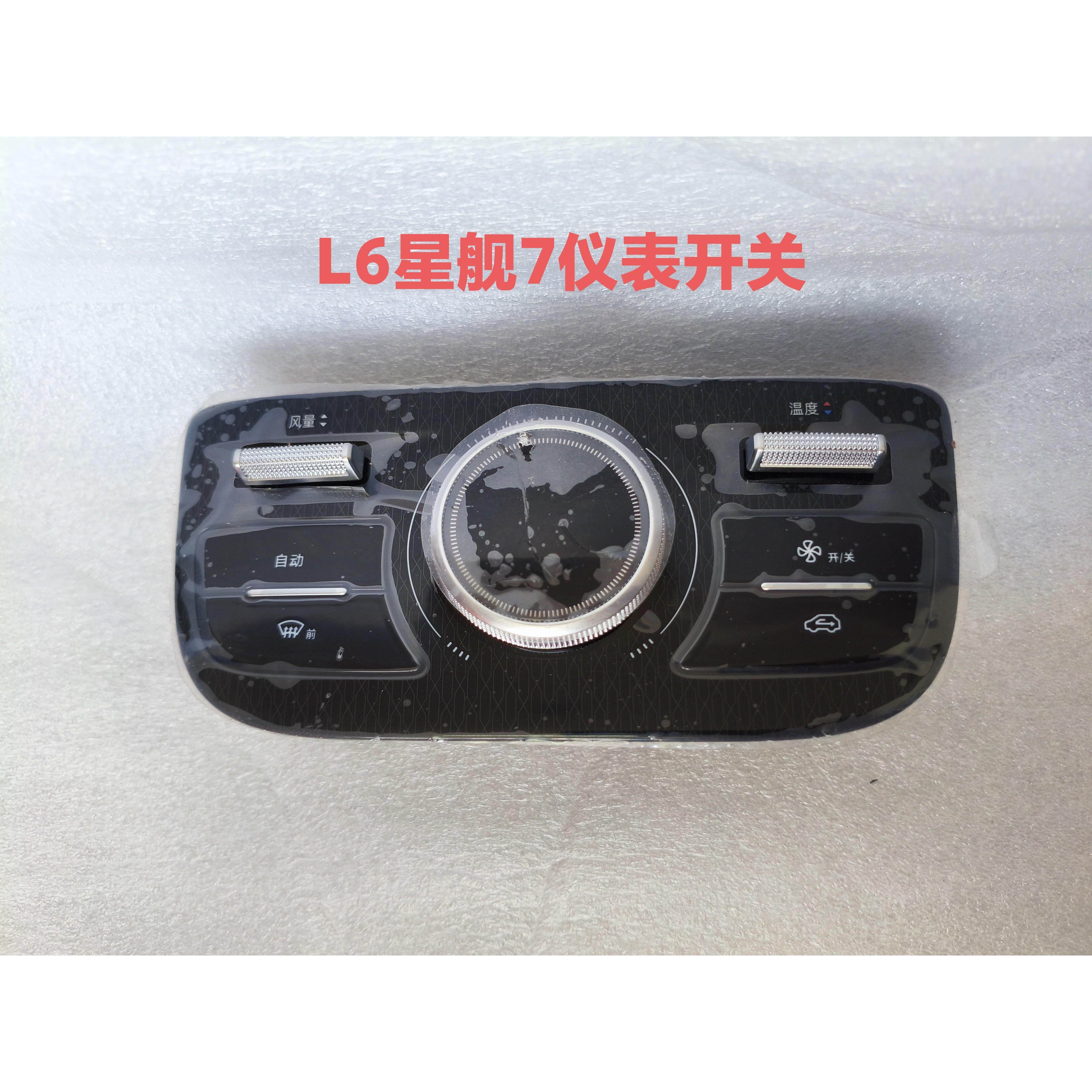银河L6星舰7中控外贸空调开关按键旋钮出口版空调面板副仪表开关