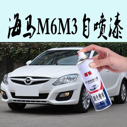海马M6M3汽车专用喷漆罐金属漆防锈漆波尔多红银色太空灰雪山白色