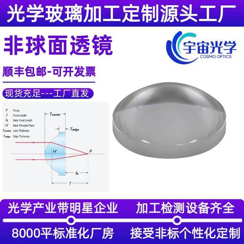 宇宙光学紫外熔石英平凸非球面透镜激光准直双凸非球面小透镜加工