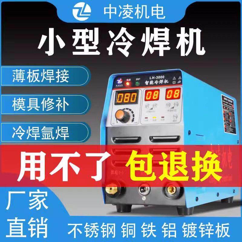 中凌冷焊机家用小型220v多功能脉冲不锈钢焊接模具修补工业精密焊