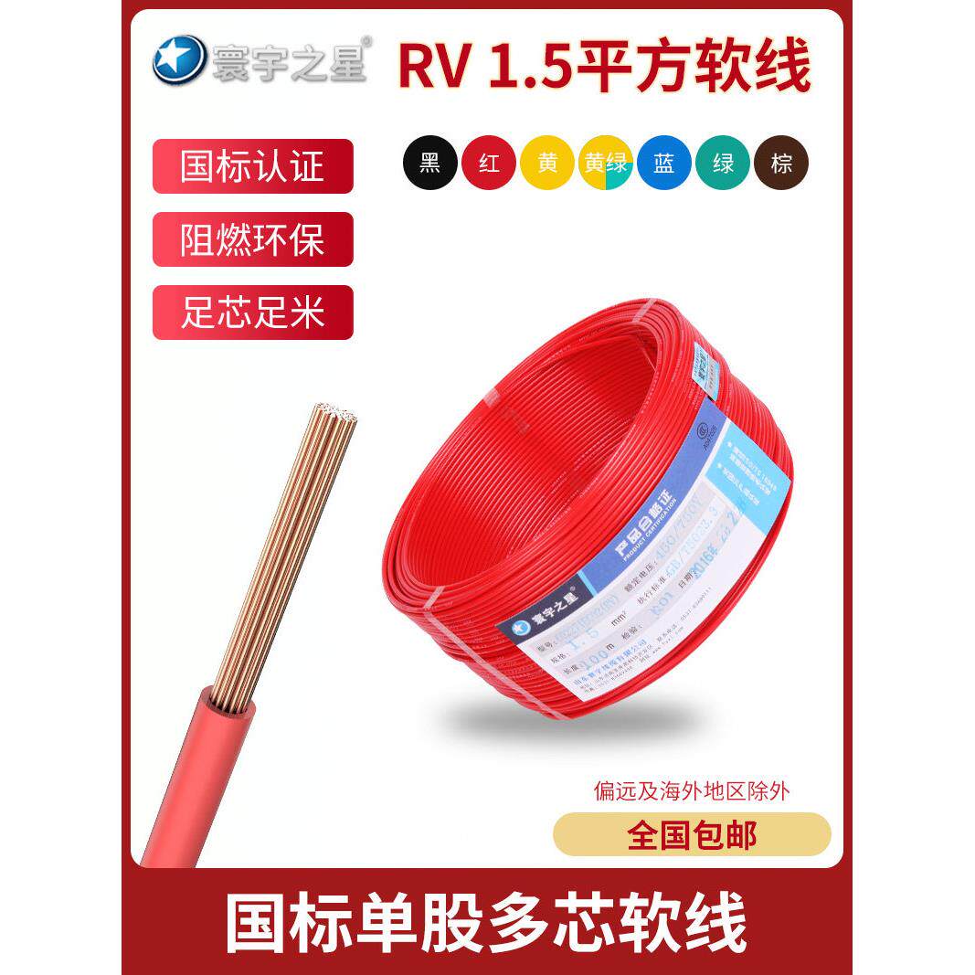 寰宇之星 国标RV1.5平方电子线电源线多股软铜芯细电线线束用线
