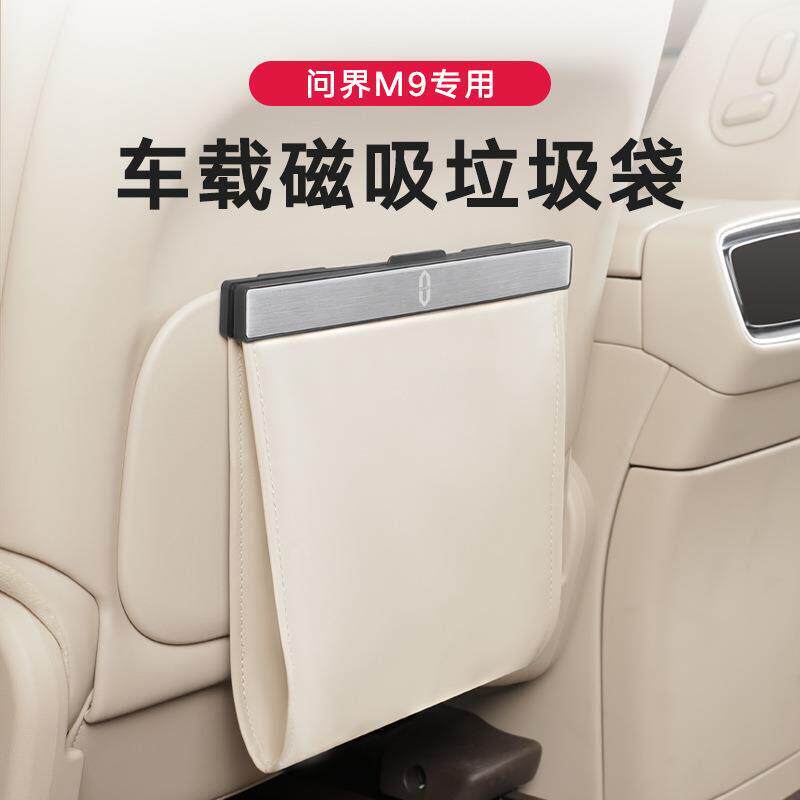 问界M8/M9/M7/M5专用车载垃圾袋桶座椅背挂式收纳袋磁吸储物配件