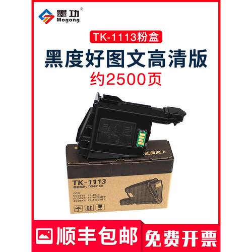 墨功适用京瓷TK-1113粉盒m1520h墨粉FS-1040打印机碳粉1020mfp墨