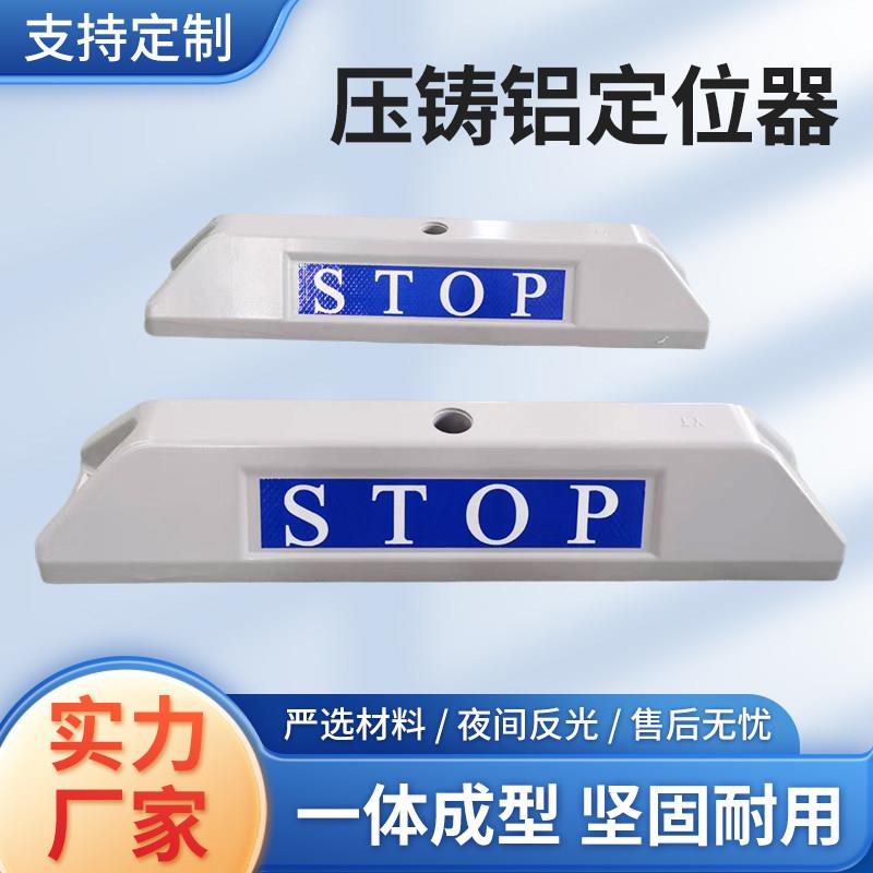 压铸铝定位器挡车器车轮限位器停车位地挡限位器倒车车轮挡车器