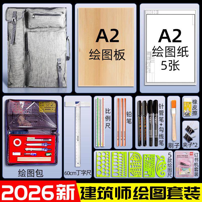【2026】建筑师考试作图工具套装一注二注一级二级注册师工程制图