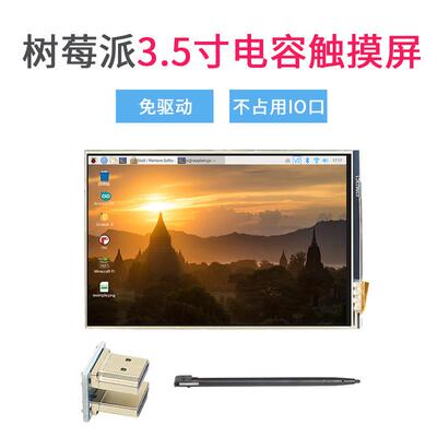 Raspberrypi树莓派3.5寸电容USB触摸屏显示屏显示器不占IO口免驱
