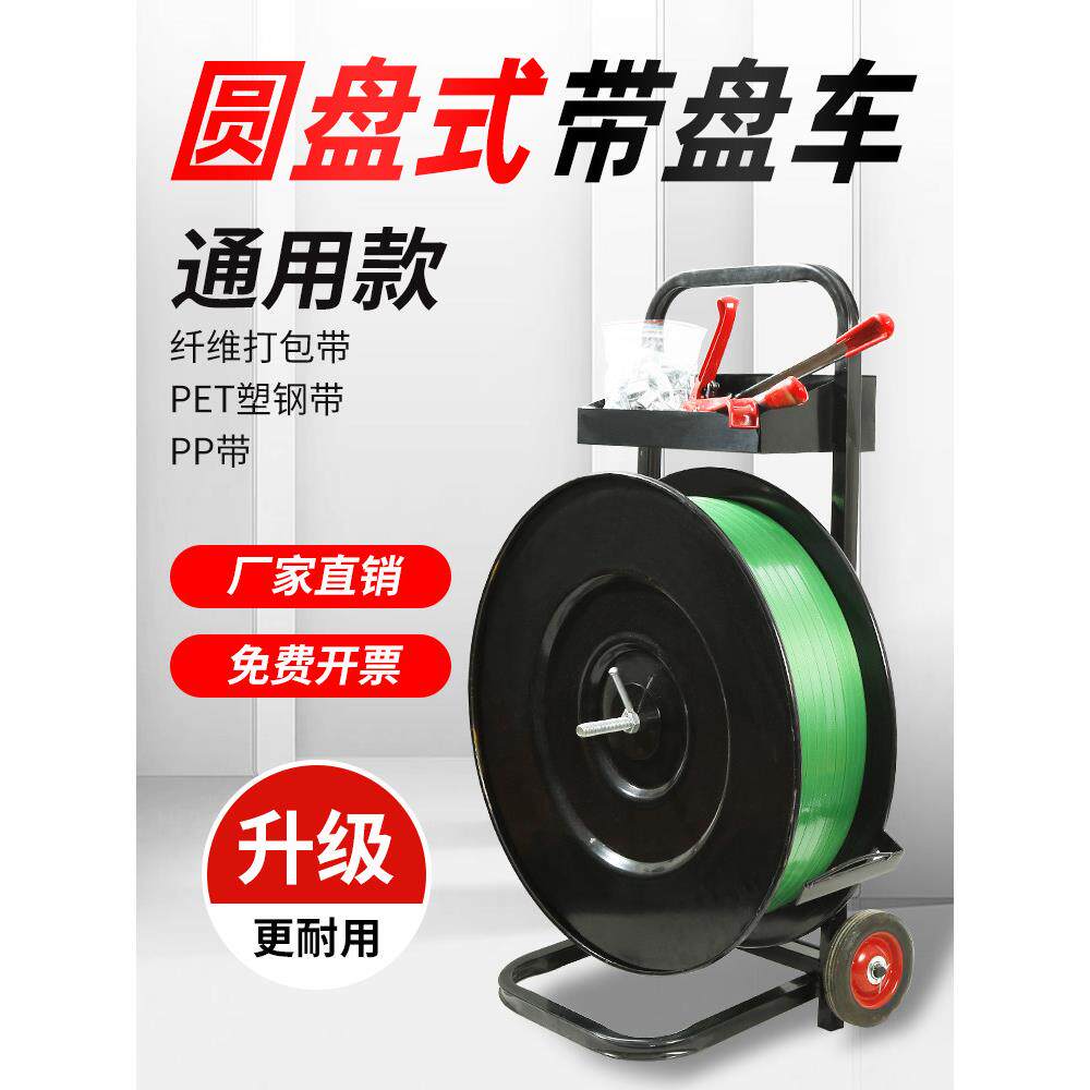 塑钢打包带盘车塑料包装带捆绑带转盘打包车固定架子打包机手推车