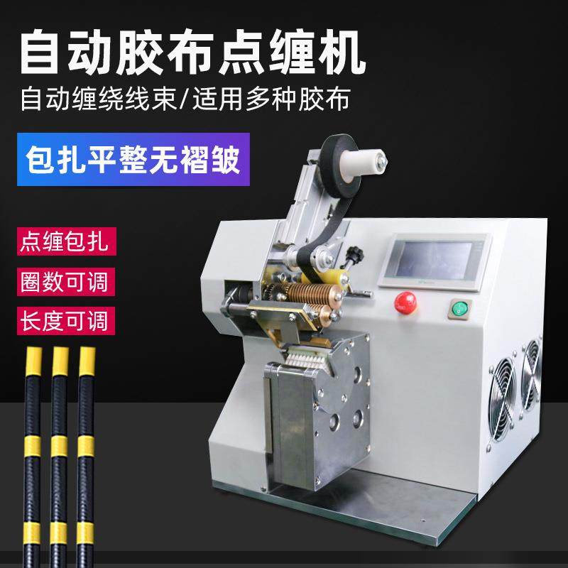 全自动缠胶布机汽车线束包胶布机器线束胶带点缠全缠式胶布缠绕机