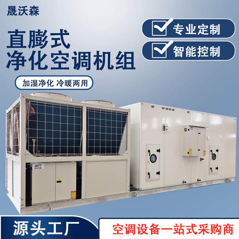 直膨式净化空调设备恒温恒湿新风空调机组组合式制冷制热空调
