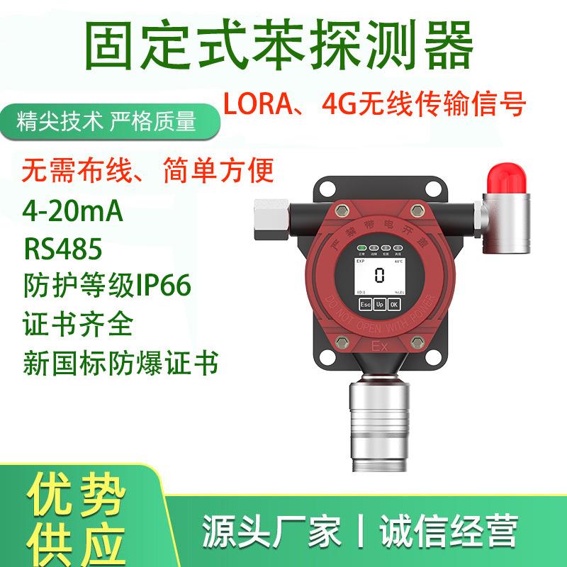 固定式苯气体检测仪报警器PID无线传输验收包过安检C6H6 量程可选
