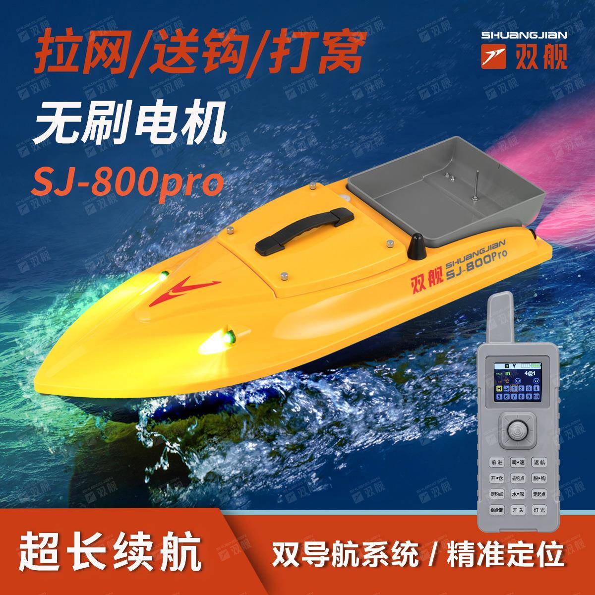 双舰SJ-800Pro无刷12V高速打窝船GPS定位自动返航(水深水温可选)