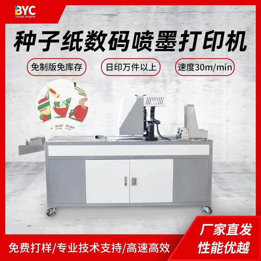创业设备发芽纸门票高速喷墨打印机种子贺卡全自动数码印刷机厂家