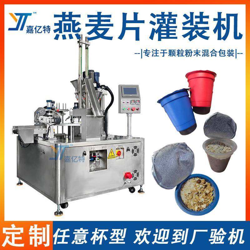 杯装代餐燕麦片灌装机 全自动量杯颗粒灌装机 代餐藕粉灌装封口机