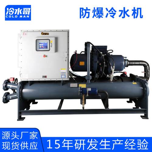 防爆冷水机螺杆式冷冻机100hp粉尘气体循环水冷工业冷水机