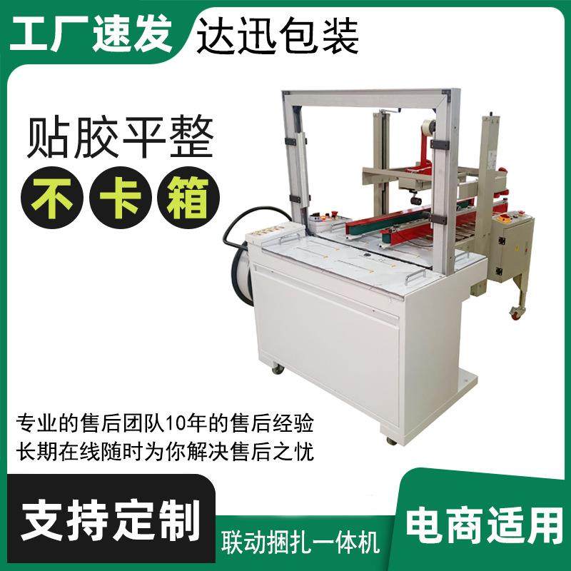 全自动联动封箱捆扎一体机重货快递纸箱胶带封箱PP带捆扎打包,办公设备/耗材/相关服务,捆扎机/打包机,淘宝优惠券,粉丝福利购,淘宝优惠卷