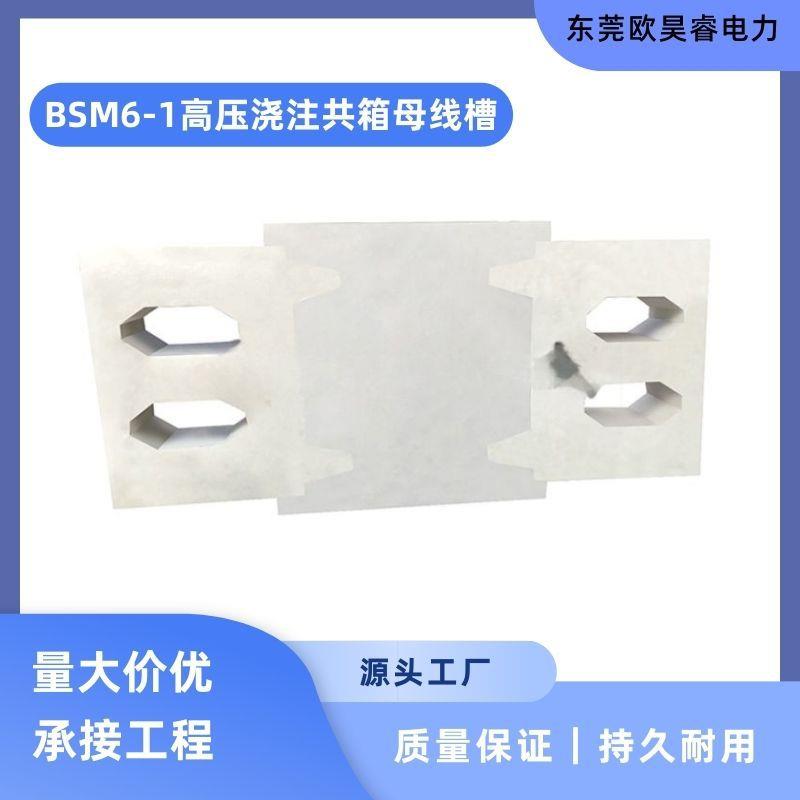 厂家直销BSM6-1高压浇注共箱母线槽封闭型密闭插接母线槽铜排铝排