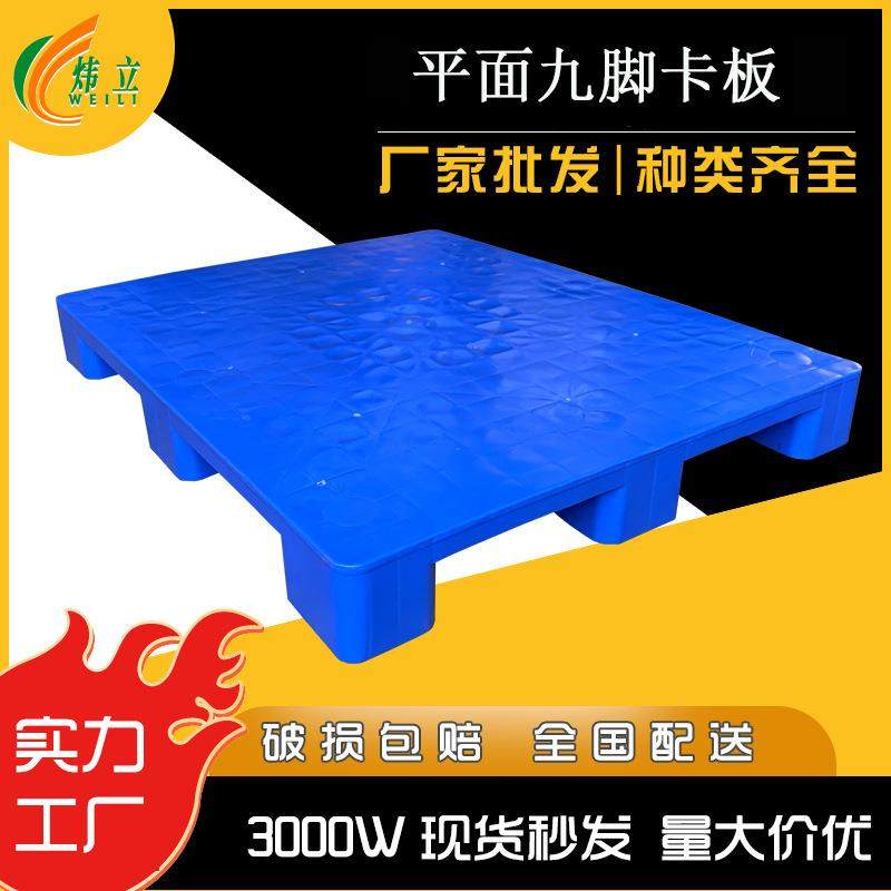 PE九脚托盘平面塑料九脚平面卡板塑料仓库堆货盘加厚叉车注塑踏板,包装,塑料托盘,淘宝优惠券,粉丝福利购,淘宝优惠卷