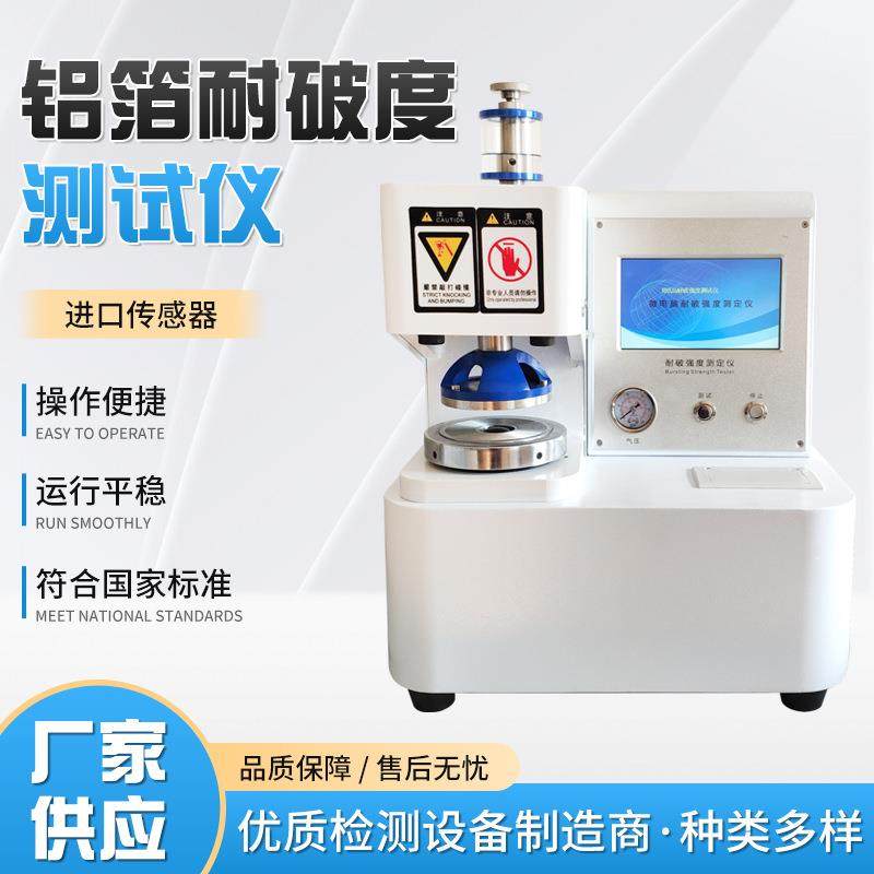铝箔耐破度测试仪薄膜纸箱纸板耐破度试验仪铝箔耐破度测试仪,工业油品/胶粘/化学/实验室用品,其他实验室设备,淘宝优惠券,粉丝福利购,淘宝优惠卷