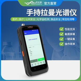 手持拉曼光谱仪拉曼光谱分析仪便携式拉曼光谱无损检测分析仪器