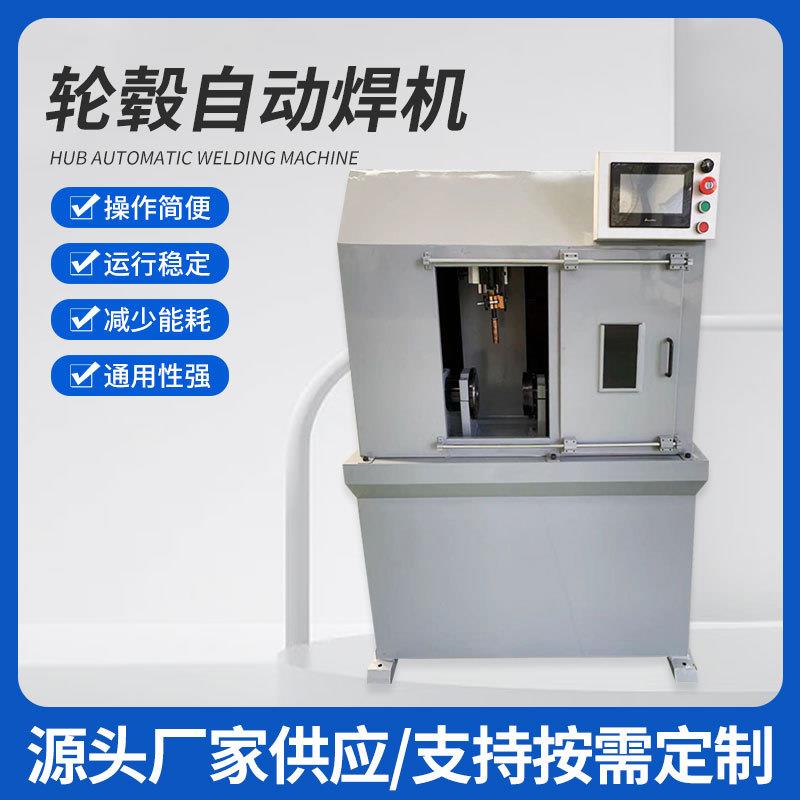 轮毂自动焊机电动车轮毂激光焊接机不锈钢自动焊接激光机