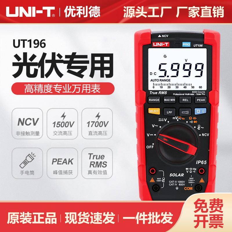 工业品UT196数字光伏万用表交直流1500V电压表自动量程防烧