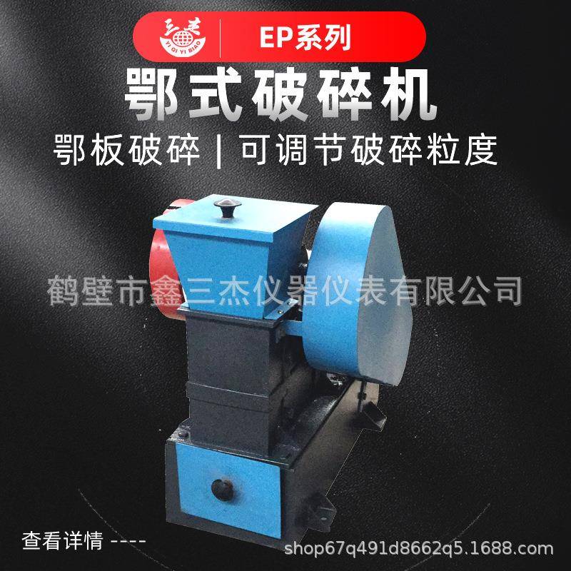 EP系列密封式鄂式破碎机生产厂家煤炭制样机粉碎机型号
