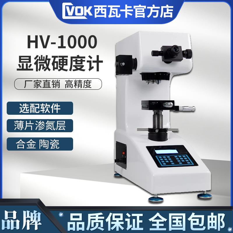 HV-1000显微硬度计数显维氏硬度计金属薄片钢带铝片渗氮硬度计