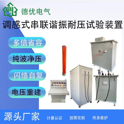 1250kVA/50kV调感串联谐振耐压试验装置、调感式工频串谐耐压装置