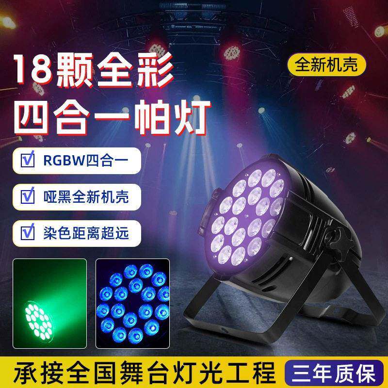 18颗10w全彩帕灯面光灯LED四合一染色灯KTV包房氛围灯舞台七彩灯