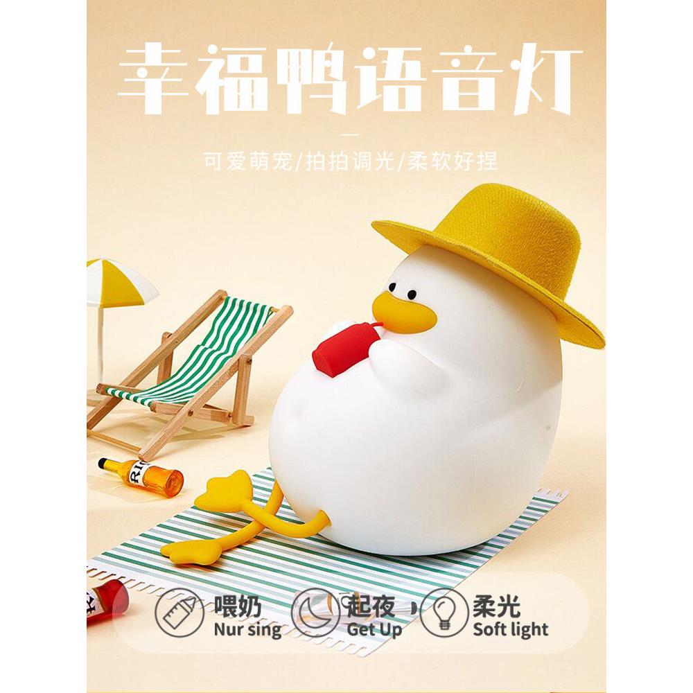 快乐鸭声控床头夜灯卧室睡眠硅胶拍婴儿喂养护眼声控台灯