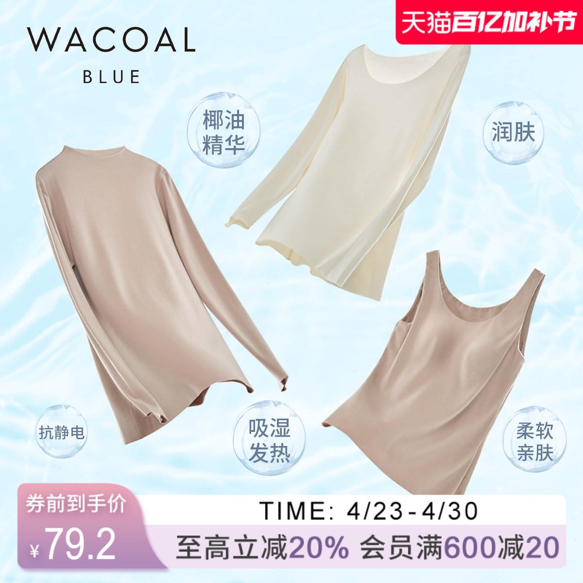 【椰椰衣】华歌尔吸湿发热润肤抗静电内搭打底保暖内衣