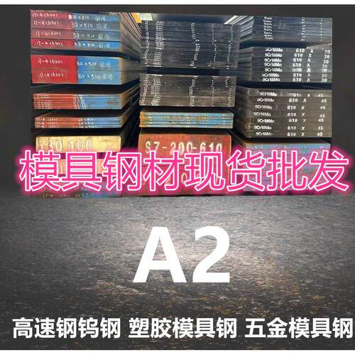 模具钢材 A2 cr5mo1v 精料 圆棒 光板 现货库存 抚顺特钢 钢板
