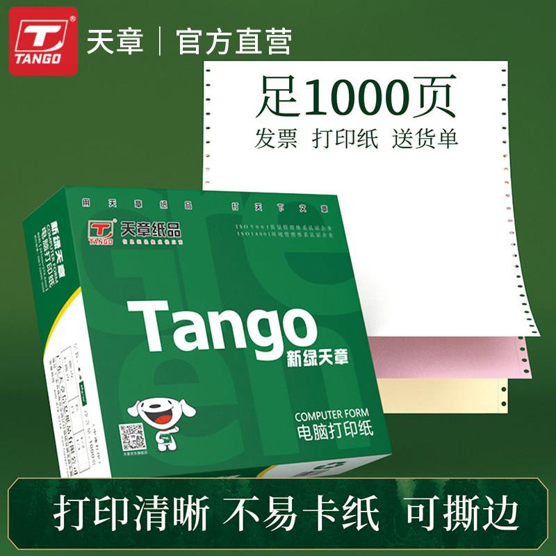【彩色撕边】新绿天章针式电脑影印纸二联三联四联五联整张二等分