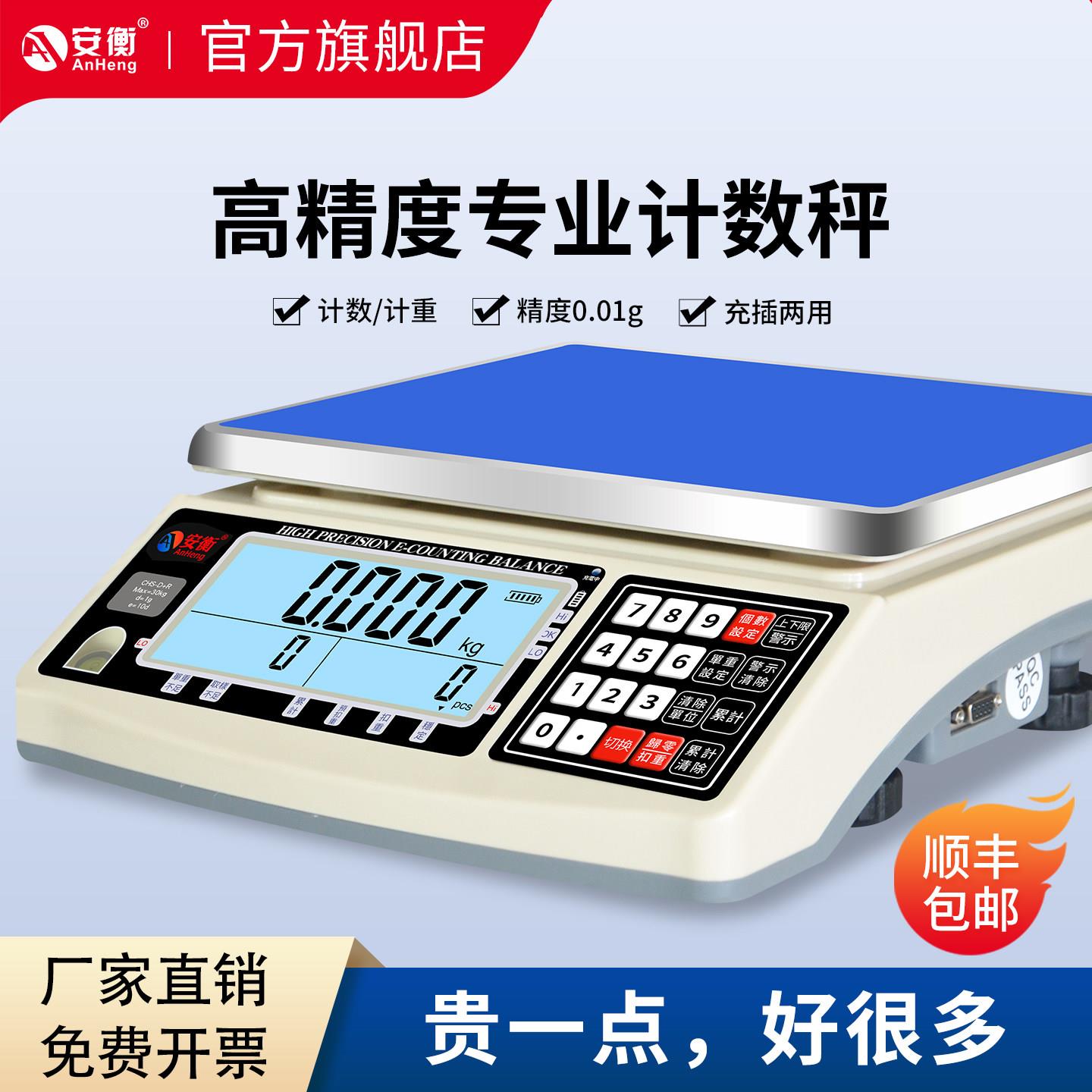 安衡高精度计数电子秤0.01g工业台秤30kg小型克称0.1g精准计数秤
