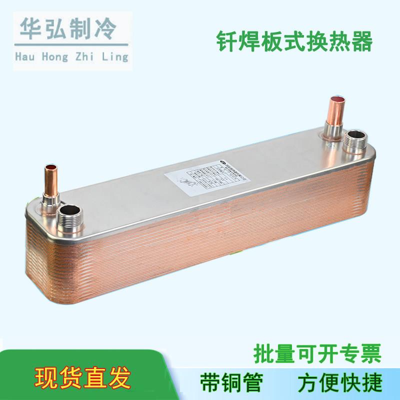 1-30匹中央空调蒸发器铜钎焊板式换热器不锈钢氟水制冷板换带铜口