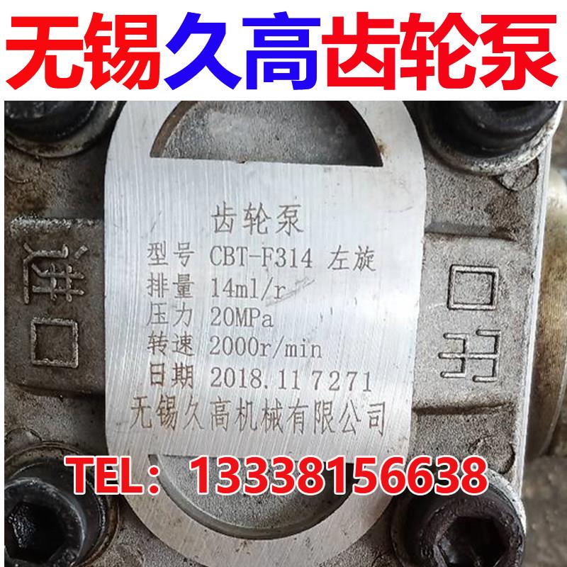 无锡久高机械CBT-F304 F306 F310 F314 F316 F320 F325液压齿轮泵