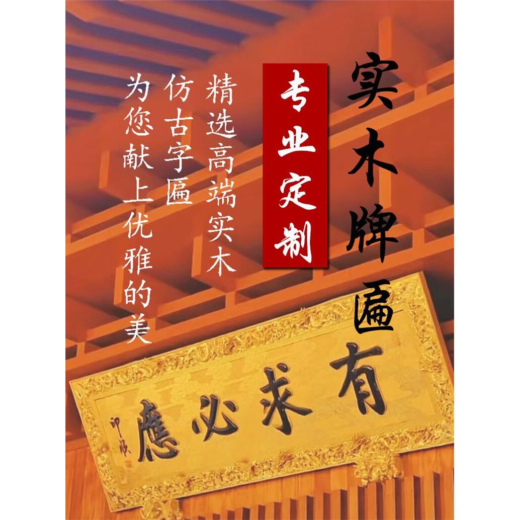 实木牌匾定做开业门头彷古木匾雕刻木制对联寺庙牌匾彷古楹联定制