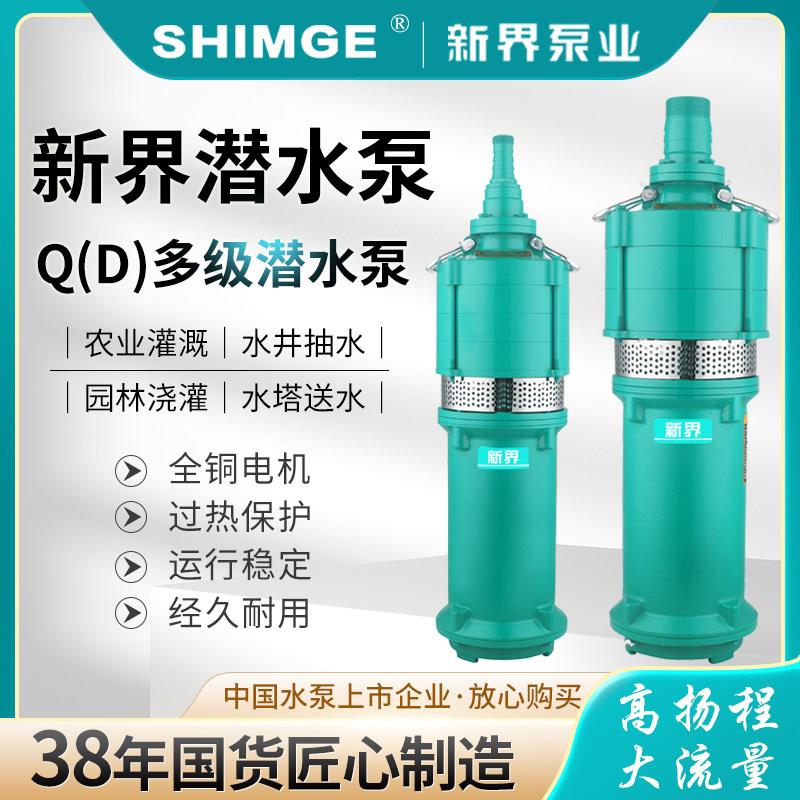 新界QD干式潜水泵家用220V农田灌溉抽水机高扬程大流量井用取水机
