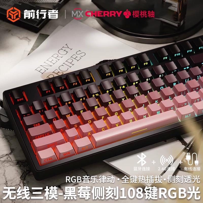 前行者黑莓侧刻CHERRY MX RGB机械键盘 三模无线热插拔