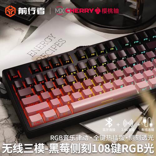前行者黑莓侧刻CHERRY MX RGB机械键盘 三模无线热插拔