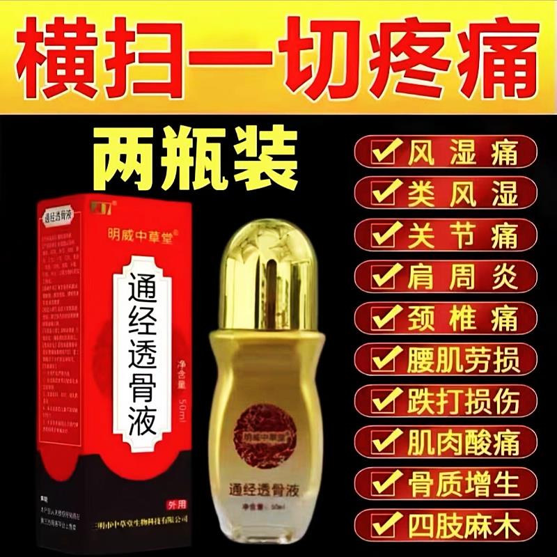 拍1发2】通经透骨保健液明威中草堂颈肩腰腿关节膝盖疼痛舒筋活血