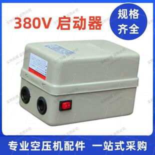 气泵空压机7.5KW电磁启动器配件单独外壳交流接触器继电器4KW11KW