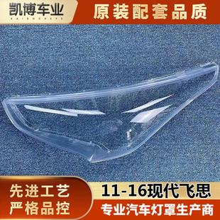 灯面 适用于11 16现代飞思汽车大灯罩 飞思大灯灯壳 大灯面罩