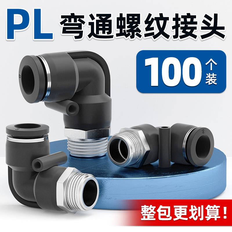 气管快速接头快插气动元件带螺纹直角弯头气嘴气源配件PL4/6/8-2