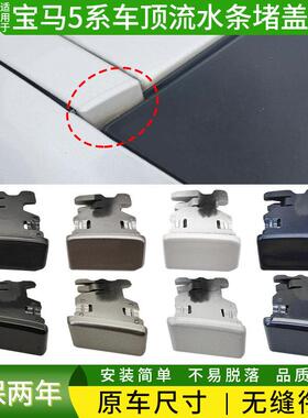 适用BMW5系车顶流水条堵盖525Li 530行李架压条小阻流塞540i密封